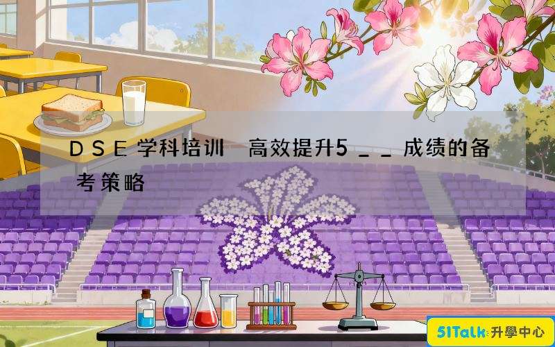 DSE学科培训 高效提升5__成绩的备考策略